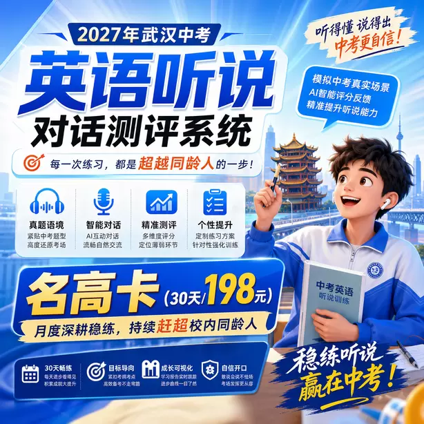 武汉中考听说机考在家练习录音降噪方法名高卡（30天/198元）｜月度深耕稳练，持续赶超校内同龄人