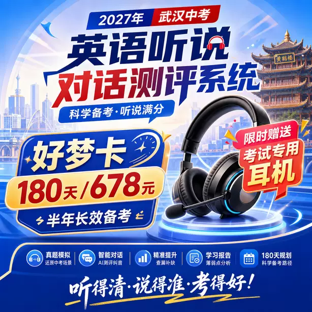 武汉中考听说机考在家练习录音降噪方法好梦卡（180天/678元）｜半年长效备考，限时赠送专属考试耳机