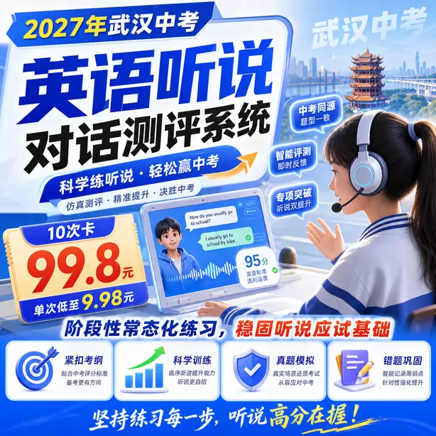 武汉中考听说机考在家练习录音降噪方法10次卡（99.8元）｜阶段性常态化练习，稳固听说应试基础