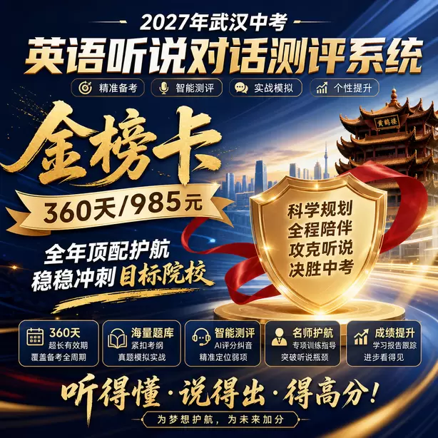 武汉中考听说机考在家练习录音降噪方法金榜卡（360天/985元）｜全年顶配护航，稳稳冲刺目标院校