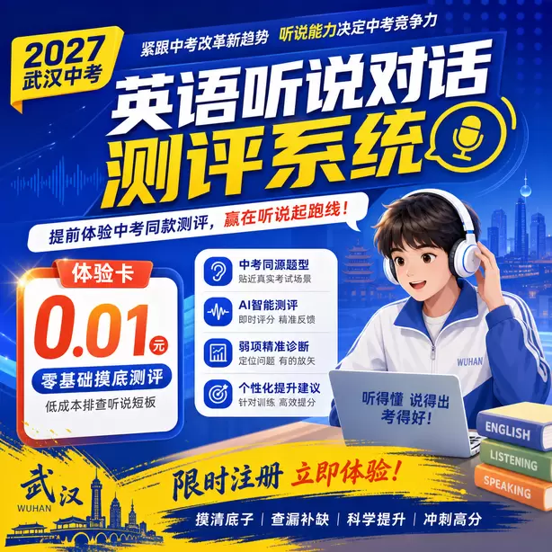 武汉中考听说机考在家练习录音降噪方法体验卡（0.01元）｜零基础摸底测评，低成本排查听说短板(限时注册)